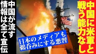 中国の人工島などクルージングミサイル1発で木端微塵に、中国に米国と戦争する能力はまったくない…日高義樹！