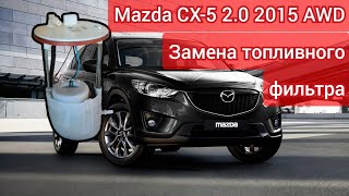 Замена топливного фильтра Mazda CX-5 AWD 2015 (KE)