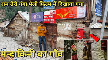 Ram Teri Ganga Maili Mandakini village | राम तेरी गंगा मैली फ़िल्म वाला मन्दाकिनी का गांव