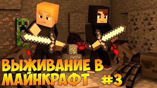 Выживание в майнкрафте #3