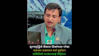 मूल्यवृद्धिले विकास निर्माणमा परेका समस्या समाधान गर्न पूर्वाधार समितिको सरकारलाई निर्देशन #raswapa