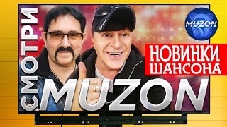 Смотри Muzon. Новинки Видео - Ждамиров, Воровайки, Кибирев, Завьялов, Королев, Лахова, Тхагалегов