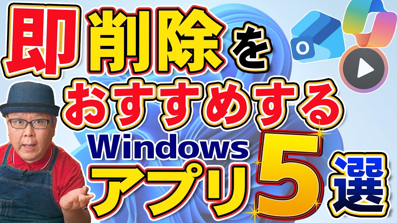 【Windows 11】実は消してもOKなプリインストールアプリ5選｜パソコン修理屋が解説