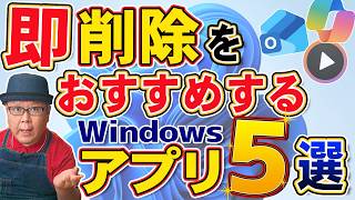 【Windows 11】実は消してもOKなプリインストールアプリ5選｜パソコン修理屋が解説