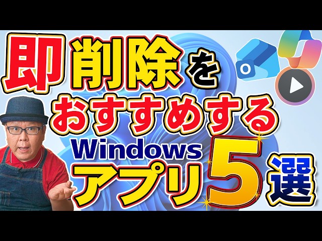 【Windows 11】実は消してもOKなプリインストールアプリ5選｜パソコン修理屋が解説