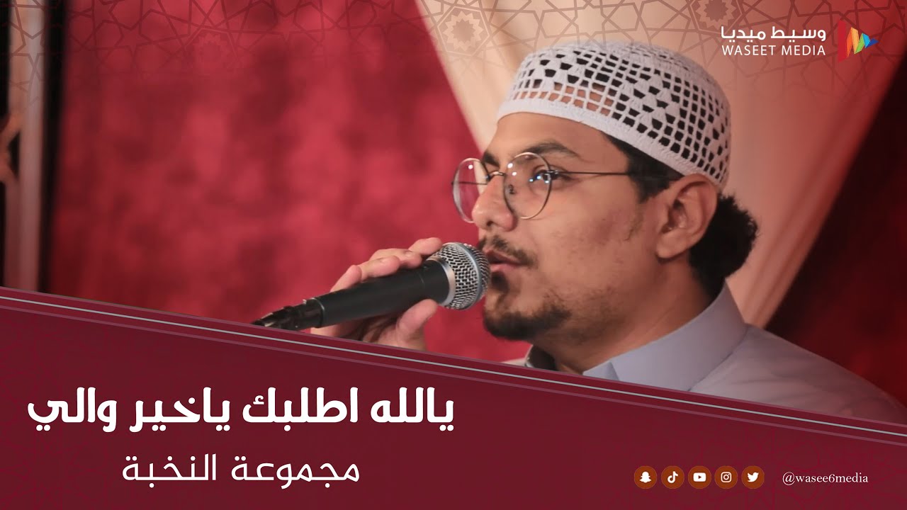 يا الله اطلبك يا خير والي | مجموعة النخبة