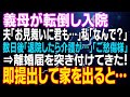 【スカッとする話】義母が転倒し入院 夫「お見舞いに君も…」私「なんで?」数日後「退院したら介護が…」「ご愁傷様」⇒離婚届を突き付けてきたので即提出…すると…