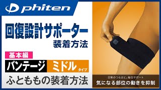 「ファイテンサポーター メタックス バンテージ」ふとももの装着方法