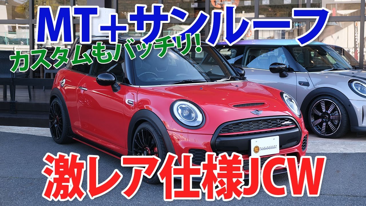 サンルーフ+6速MT】激レア仕様でカスタムされたF56 MINI JCW