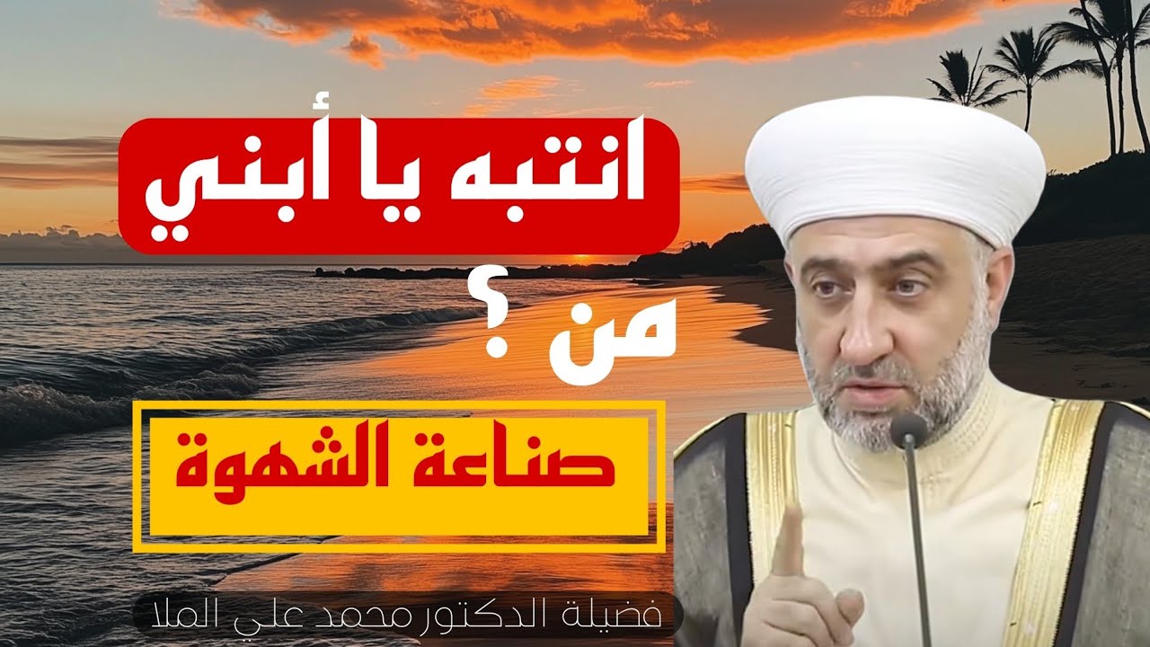 أنتبه يا أبن من #صناعة_الشهوة مع فضيلة الدكتور محمد علي الملا حفظه الله ورعاه 