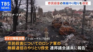 キーウ近郊での市民殺害 ロシア軍の無線やり取りを傍受