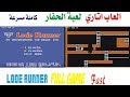 لعبة الحفار العاب اتاري كاملة تسريع  Lode Runner Full gameplay Fast NES