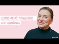 Сяючий макіяж на кожен день Ӏ Покроковий т&#39;юторіал від Mary Kay