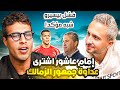 ميني بودكاست مع شريف حازم إمام عاشور اشترى عداوة جمهور الزمالك و فشل بيسيرو شبه مؤكد ميني بودكاست مع شريف حازم إمام عاشور اشترى عداوة جمهور الزمالك و فشل بيسيرو شبه مؤكد