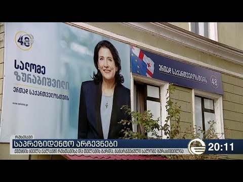 ქვეყნის ყველა ქალაქში რუსთავისა და თელავის გარდა, გამარჯვებული სალომე ზურაბიშვილია