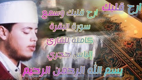 ارح قلبك وسمع سورة البقرة كاملة للقارئ إلياس حجري #القران_الكريم #ارح_قلبك #quran #المغرب#اسمع_وتدبر