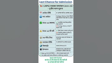 LNMU Spot Admission 2025 | LNMU Admission 2025-29 | #shorts