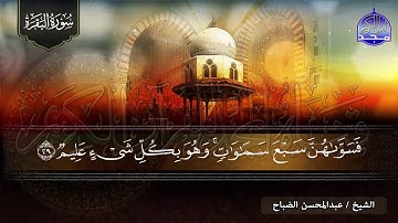 سورة البقرة كـــاملة || 👈 بصوت مؤثر و رخيم ✋ الشيخ عبدالمحسن الضباح ✋لتحصين البيوت  👉  HD