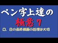ペン字上達の極意7 口,日の美しい書き方　中本白洲