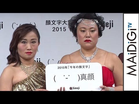 動画 今年の顔文字は 真顔 バービー キンタロー が リアル顔文字 披露 Simeji 今年の顔文字大賞 15 発表会4 Maidigitv マイデジｔｖ