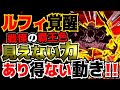 【ワンピース 最新話感想】ルフィ覚醒!戦慄の覇王色!見えない力!あり得ない動き!(予想考察)