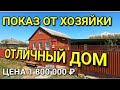 ХОРОШИЙ ДОМИК В КРАСНОДАРСКОМ КРАЕ ЗА 1 800 000 рублей / Подбор Недвижимости