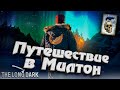 Путешествие в Милтон ★ Незваный гость ★ The Long Dark