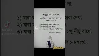 রাসূল সাঃ বলেছেন ৩ শ্রেনীর মানুষ আছে যাদের চক্ষু কখনো জাহান্নাম দেখবেন না(আত তারগীব ৮৭১৩)