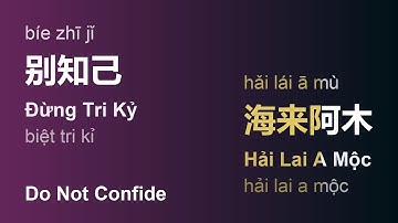 别知己 (Đừng Tri Kỷ/Bíe Zhī Jǐ/Do Not Confide) - 海来阿木 (Hải Lai A Mộc/Hǎi Lái Ā Mù) engsub #gcthtt
