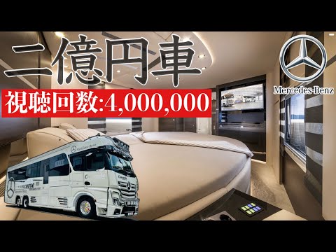 最強豪華大型クルーザー車中泊！最新ベンツキャンピングカー　価格２億円超