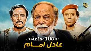 جميع أفلام الزعيم عادل إمام | 114 ساعة أفلام عادل إمام | أطول فيديو على اليوتيوب