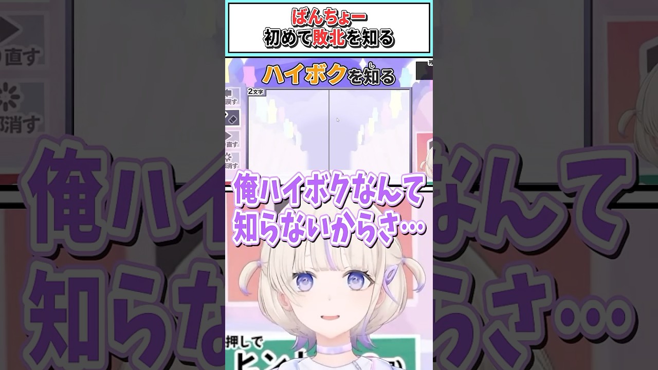 ばんちょー初めて敗北を知る【轟はじめ/ホロライブ切り抜き】 #shorts #vtuber #ホロライブ切り抜き