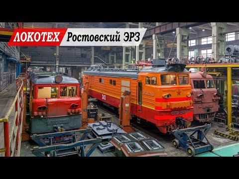 РЭРЗ | Ростовский электровозоремонтный завод (ГК «ЛокоТех»)