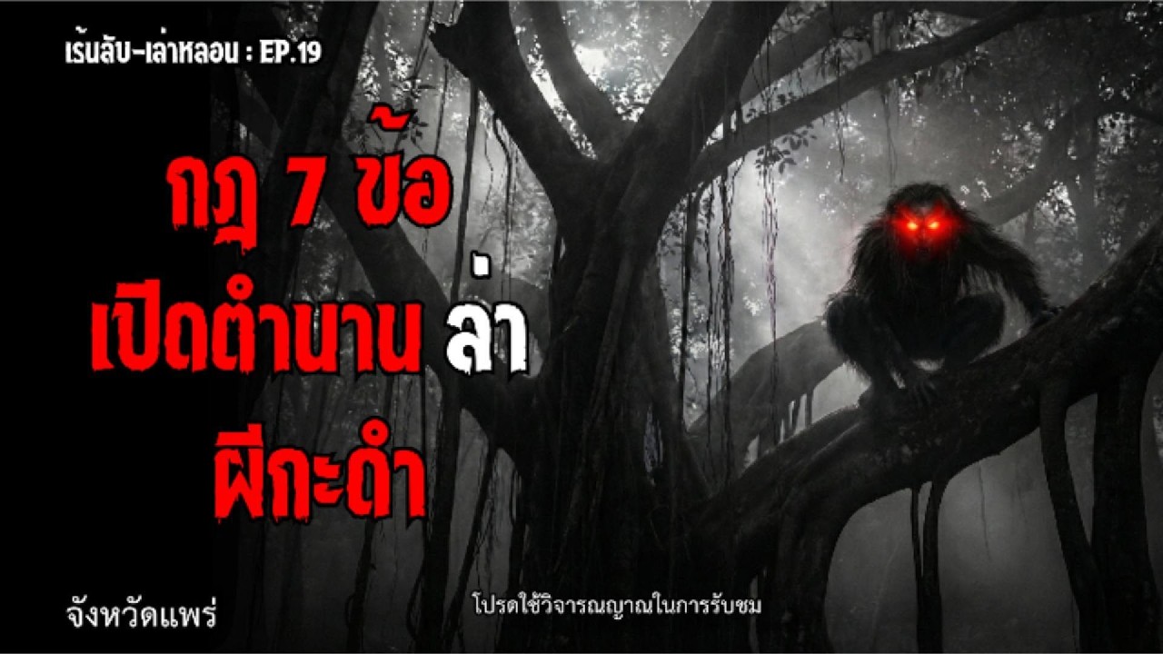 กฎ 7 ข้อ...เปิดตำนาน ล่า ผีกะดำ (จังหวัดแพร่) : เร้นลับ-เล่าหลอน : EP.19  #เรื่องผี