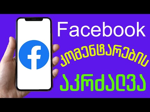 Facebook-ზე კომენტარების აკრძალვა