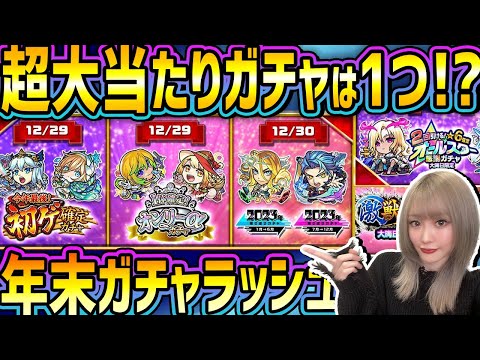 【モンスト】年末ガチャラッシュどれ引けばいい？ガチ垢と新規垢で引き比べしながら引くべきガチャはどれか考えていくっ【ゆんみ】