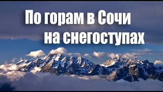 Зимний поход на снегоступах в Сочи by sochimountain 339 views 3 years ago 34 seconds