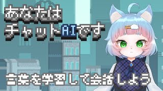 【あなたはチャットAIです】AIとして言葉を学習して会話をするゲームのちなにかやる【綵雲/新人VTuber】