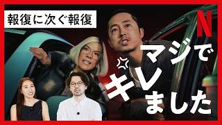 【マジで腹立ちます】なんでそんなキレるの？終わらない報復の物語〈NETFLIX〉