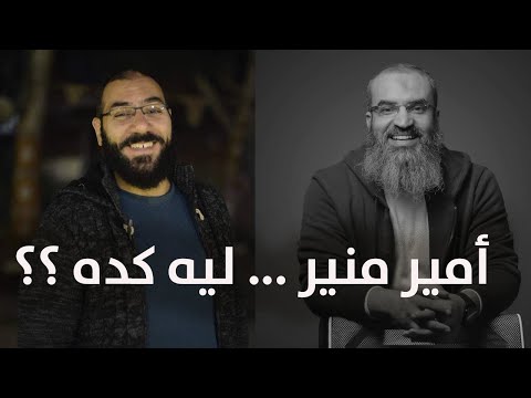 هل امير منير رجل باع اخرته بدنياه فضفضة