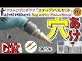 アストロプロダクツ「APステップドリルセット2本組 DB176」/ASTRO PRODUCTS '' Step drill set '' Review /D.I.Y. Challenge