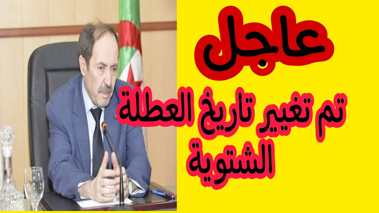 تم تغيير تاريخ عطلة الشتاء