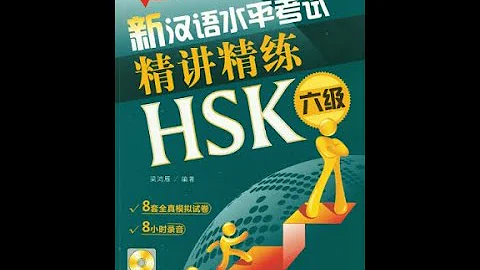 HSK6精讲精练 | 新汉语水平考试HSK六级 | With Ebook PDF | HSK 6 Real Mock Test Exam Questions - 天天要闻