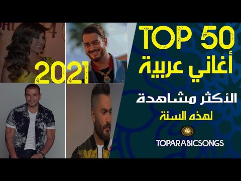 افضل 50 اغنية عربية الاكثر مشاهدة على اليوتيوب 2021  50   2021
