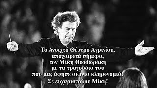 Το Ανοικτό Θέατρο Αγρινίου αποχαιρετά τον Μίκη Θεοδωράκη