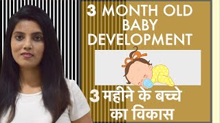 3 month old Baby Development and Milestones (Hindi) | Mom Buzz