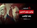 بوتين يزور الصين بعد ترامب وسط تصاعد التوتر مع الغرب وضغوط أمريكية على بكين 
