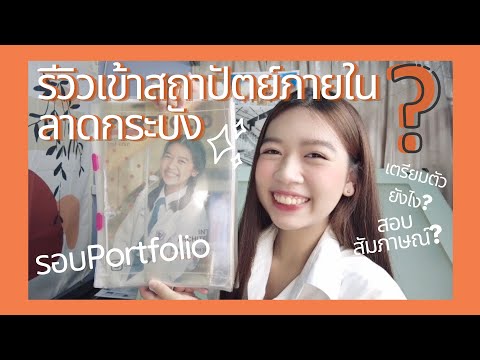 รีวิวสอบเข้าสถาปัตย์ภายในลาดกระบัง portfolioมีอะไรบ้าง? สอบสัมภาษณ์? | Oil liku