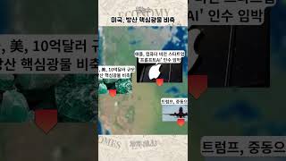 미국, 방산 핵심광물 비축계획 - 2025.10.13 맵뉴스