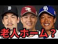 巨人って一生変わらんよな…正直アホやと思うわ!マエケン・則本・柳を獲得して優勝出来るんか?阪神に勝てるんか?頭悪いやろ… 外国人の去就、和真のメジャー挑戦についても正直に僕が思っていることを話します…